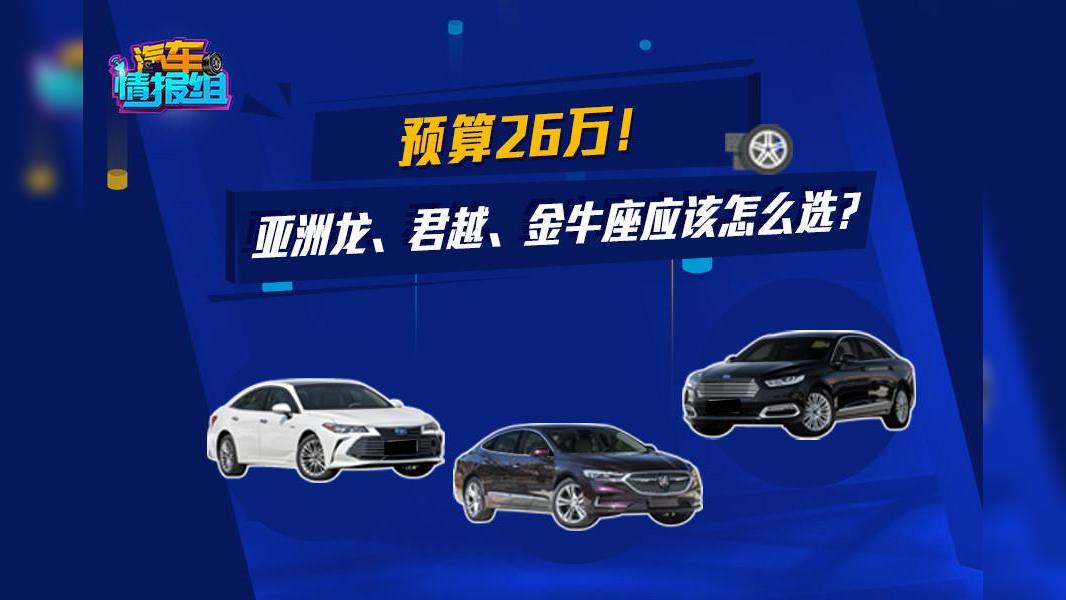 想要行政轿车范！丰田亚洲龙、福特金牛座、别克君越了解一下？