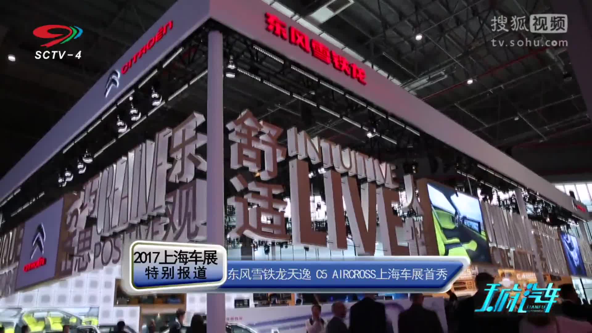 东风雪铁龙中高级suv天逸C5 AIRCROSS上海车展首秀