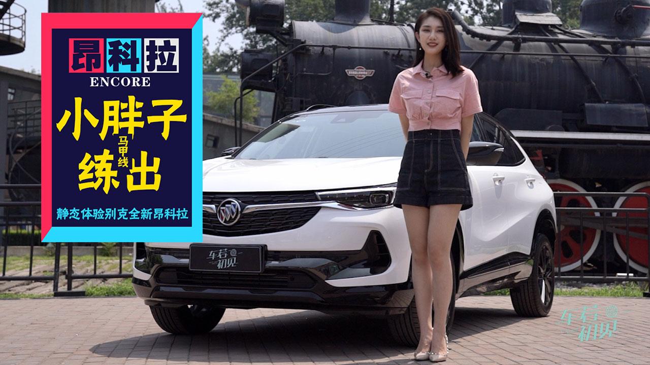 车若初见：小胖子练出马甲线，静态体验别克全新昂科拉