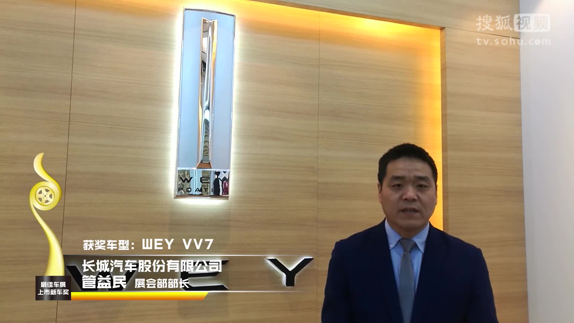 最佳车展上市新车奖 长城WEY VV7