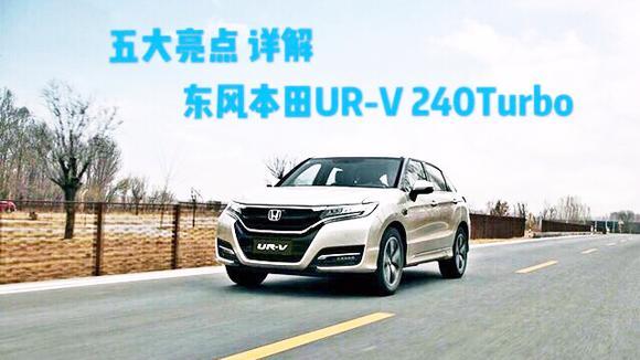 五大亮点详解东风本田UR-V 240 Turbo