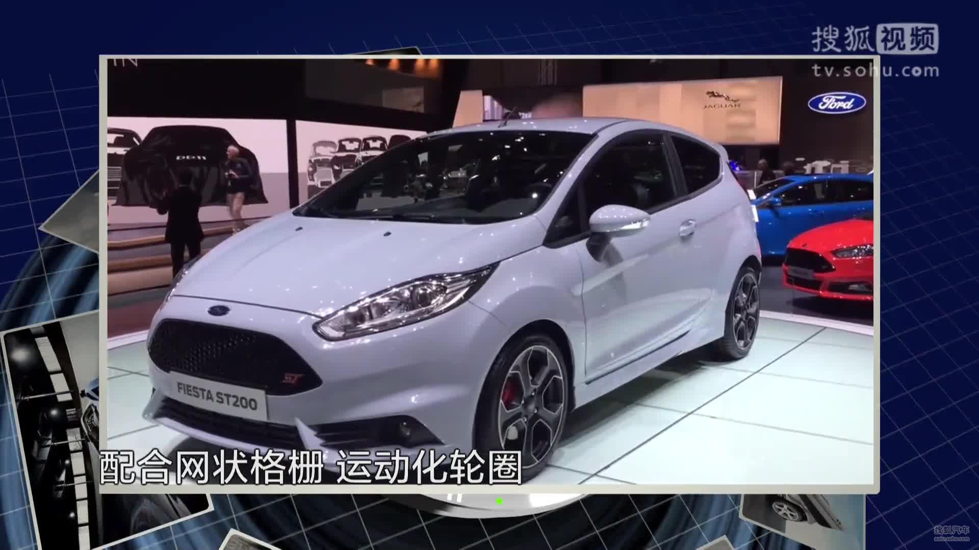 车情报-福特发布嘉年华ST 200  新小钢炮动感十足
