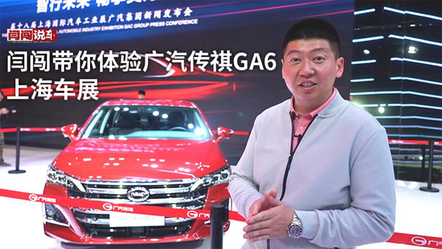 2019上海车展现场报道，闫闯带你体验广汽传祺GA6