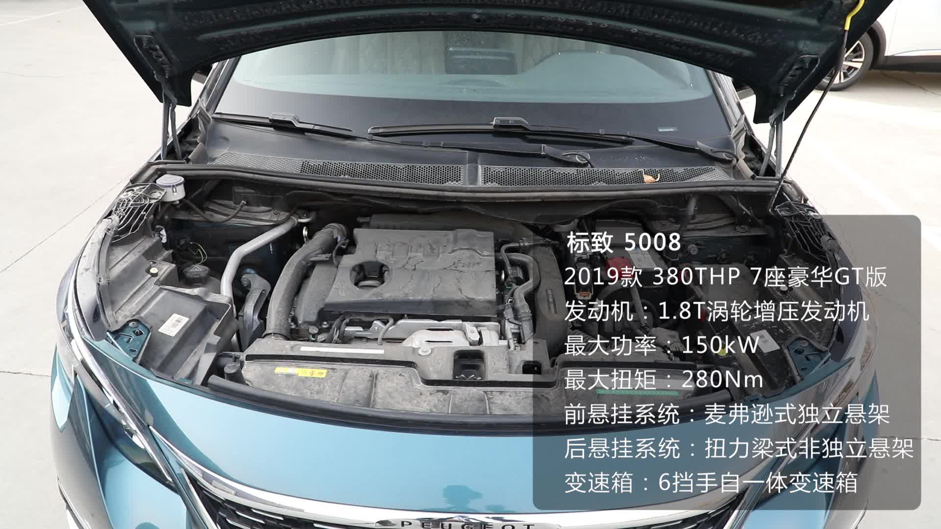 《车型速览》2019款 标致5008 380THP 7座豪华GT版