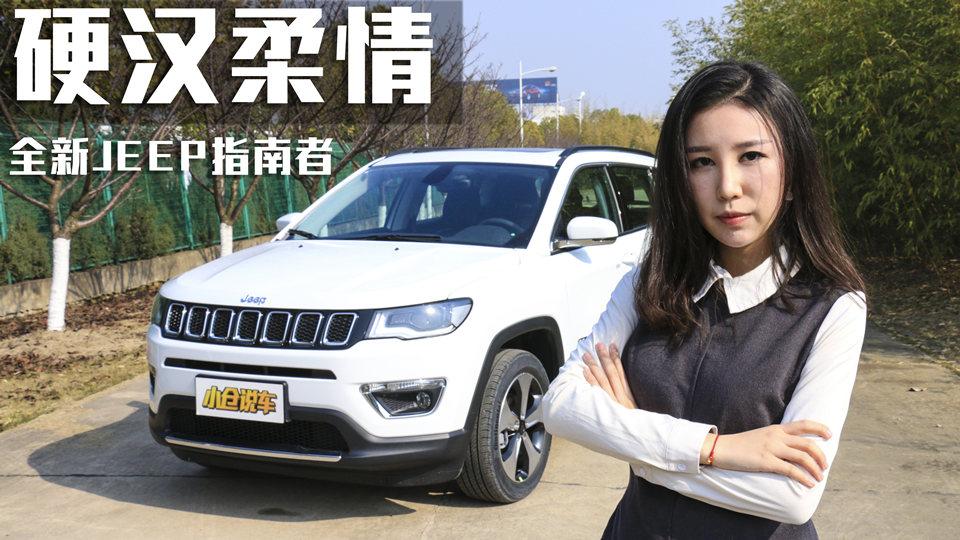 小仓说车2017_硬汉情怀15.98万起，全新Jeep指南者你会为此买单吗？