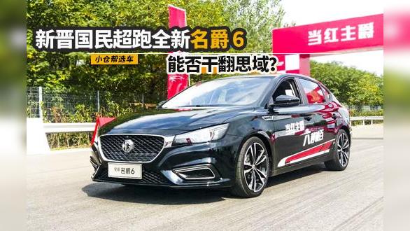 小仓帮选车2017_新晋国民超跑全新名爵6能否干翻思域？