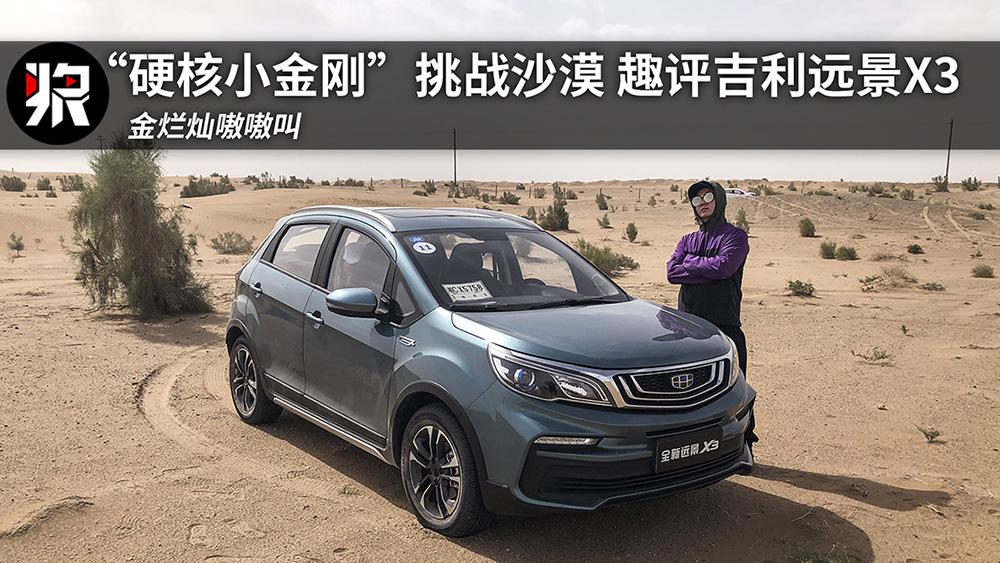硬核小金刚”挑战沙漠 金烂灿趣评吉利远景X3