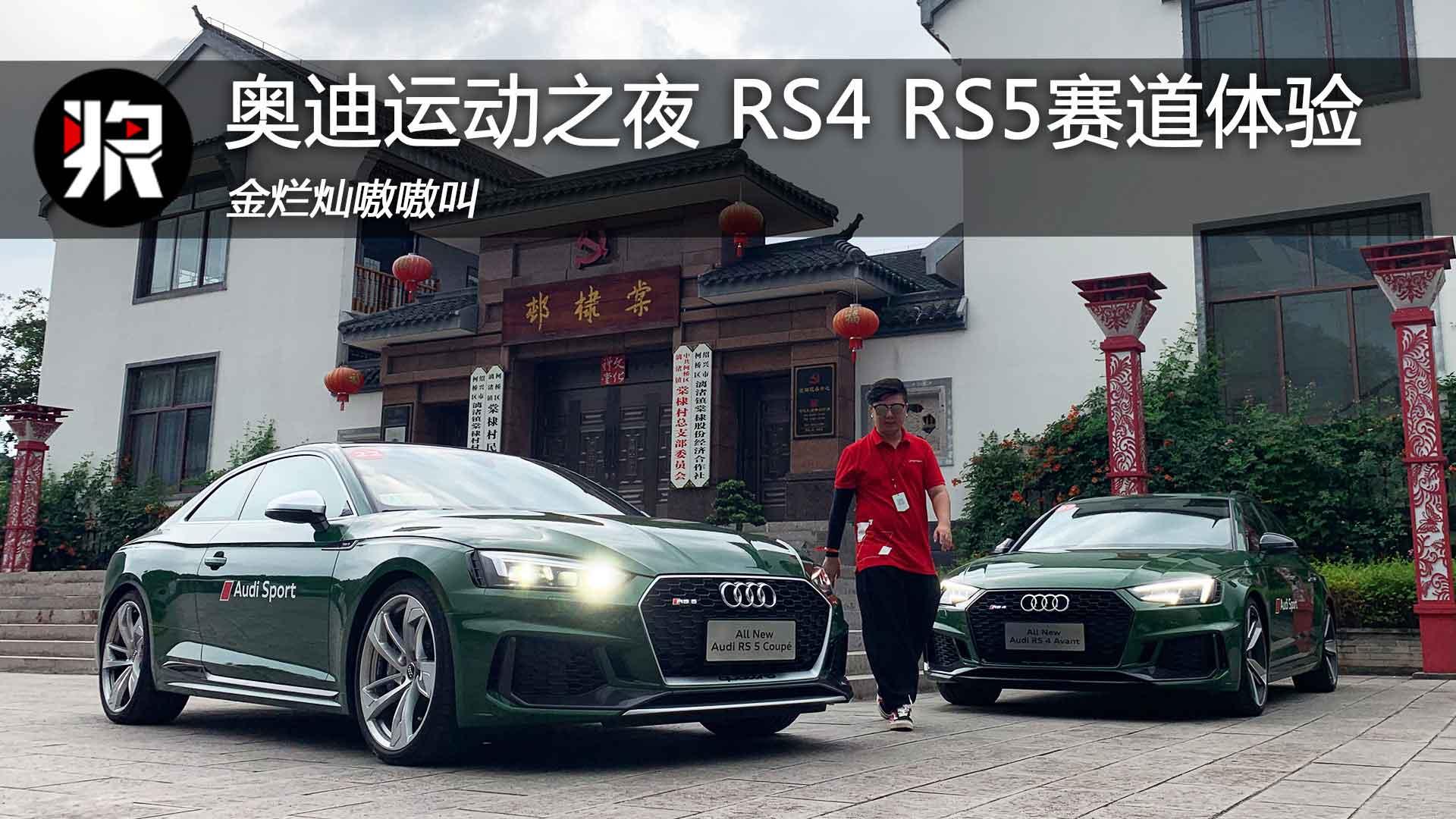 奥迪运动之夜 RS4 RS5赛道体验