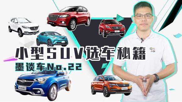 墨谈车｜名爵ZS、哈弗H2、奇瑞瑞虎5X等小型SUV选车秘籍
