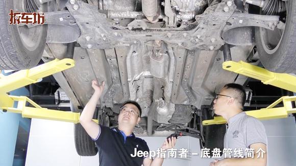《侃车事儿》Jeep指南者底盘管线简介