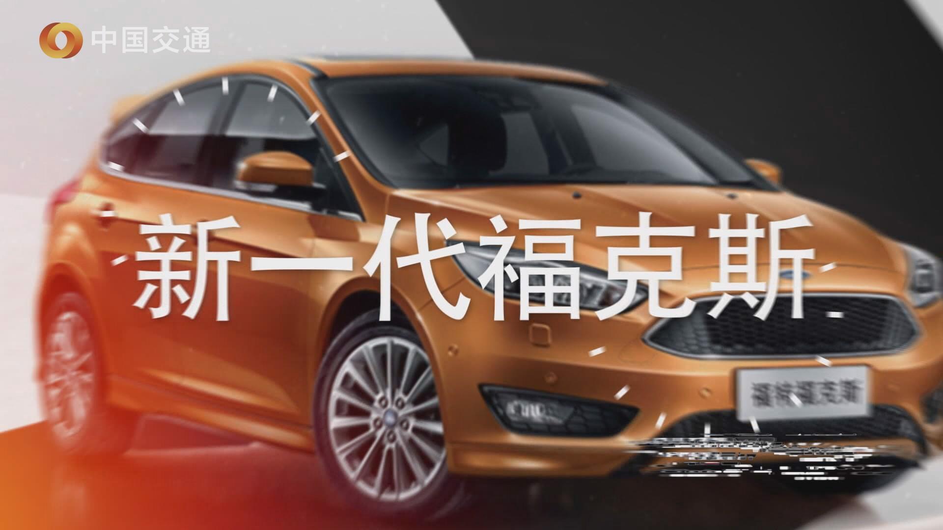 聚焦性能 换代再战 全新福特福克斯