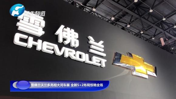 雪佛兰沃兰多亮相大河车展 全新5+2布局惊艳全场！