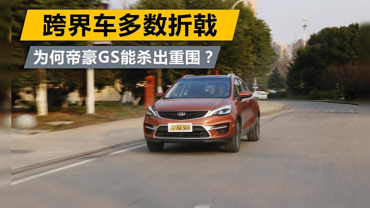 小仓帮选车2017-跨界车多数折戟 为何帝豪GS能杀出重围？