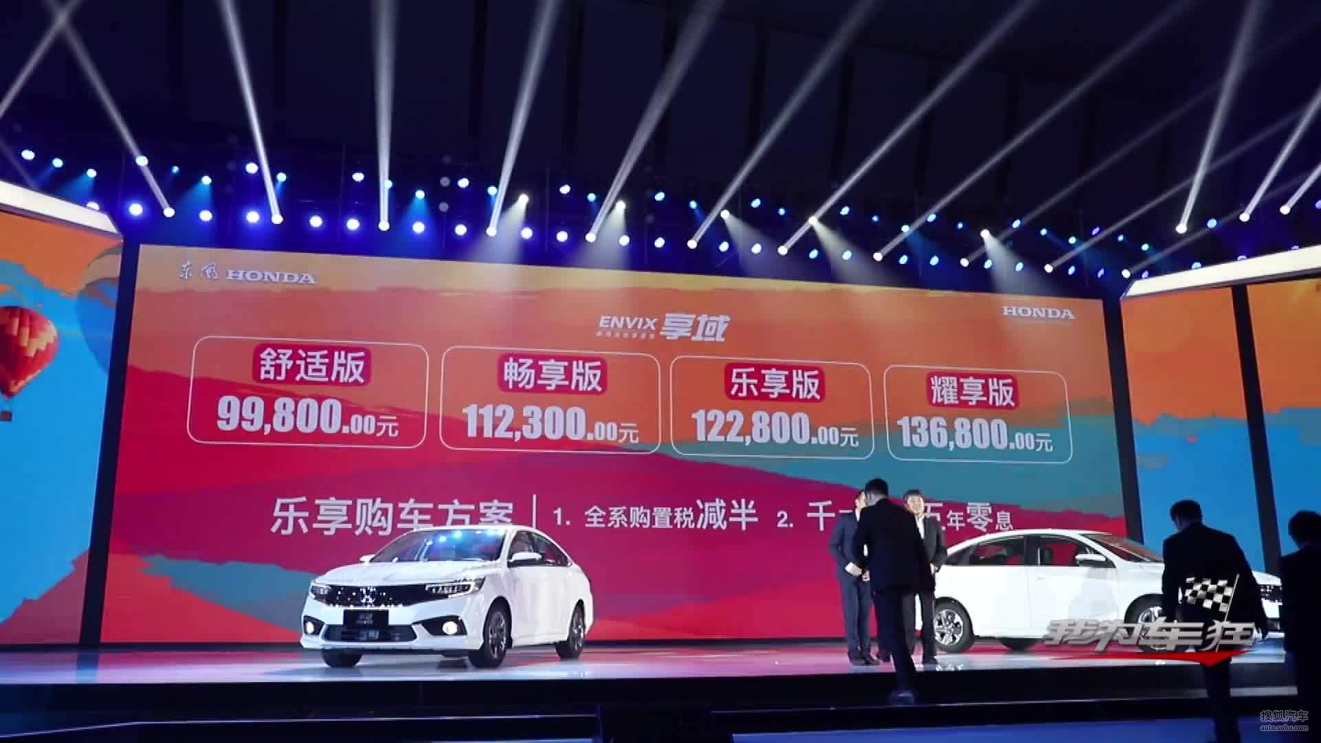 东风本田享域正式上市，售价9.98-13.68万元
