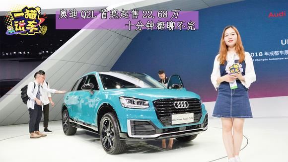 奥迪Q2L首亮起售22.68万，十分钟说不完