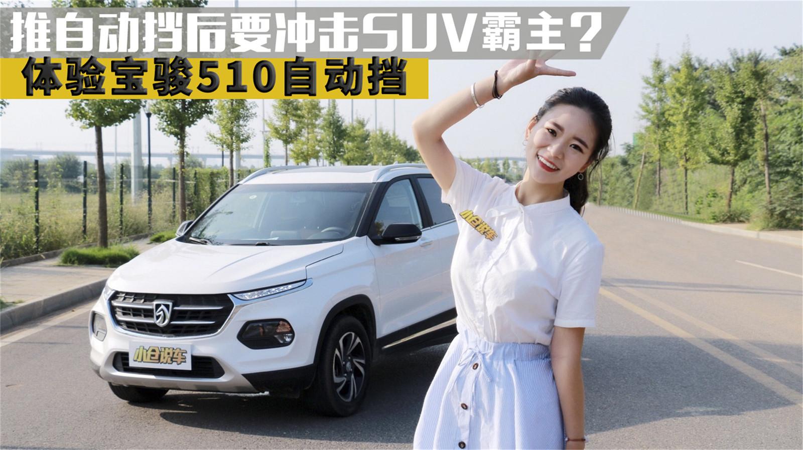 小仓说车2017-推自动挡后要冲击SUV霸主？体验宝骏510自动挡
