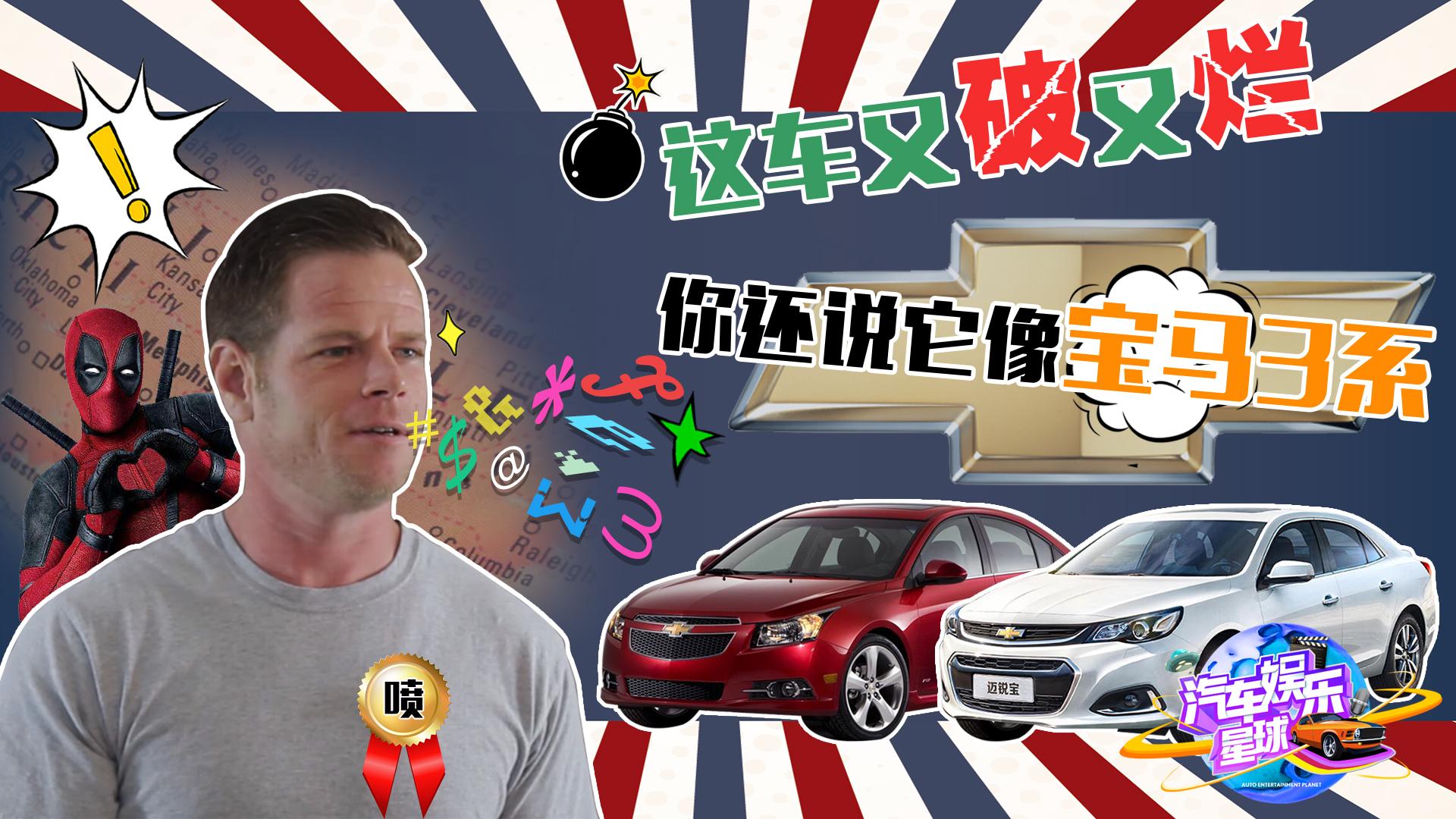 20万以下雪佛兰全军覆没，这是科鲁兹和迈锐宝被黑的最惨一次！