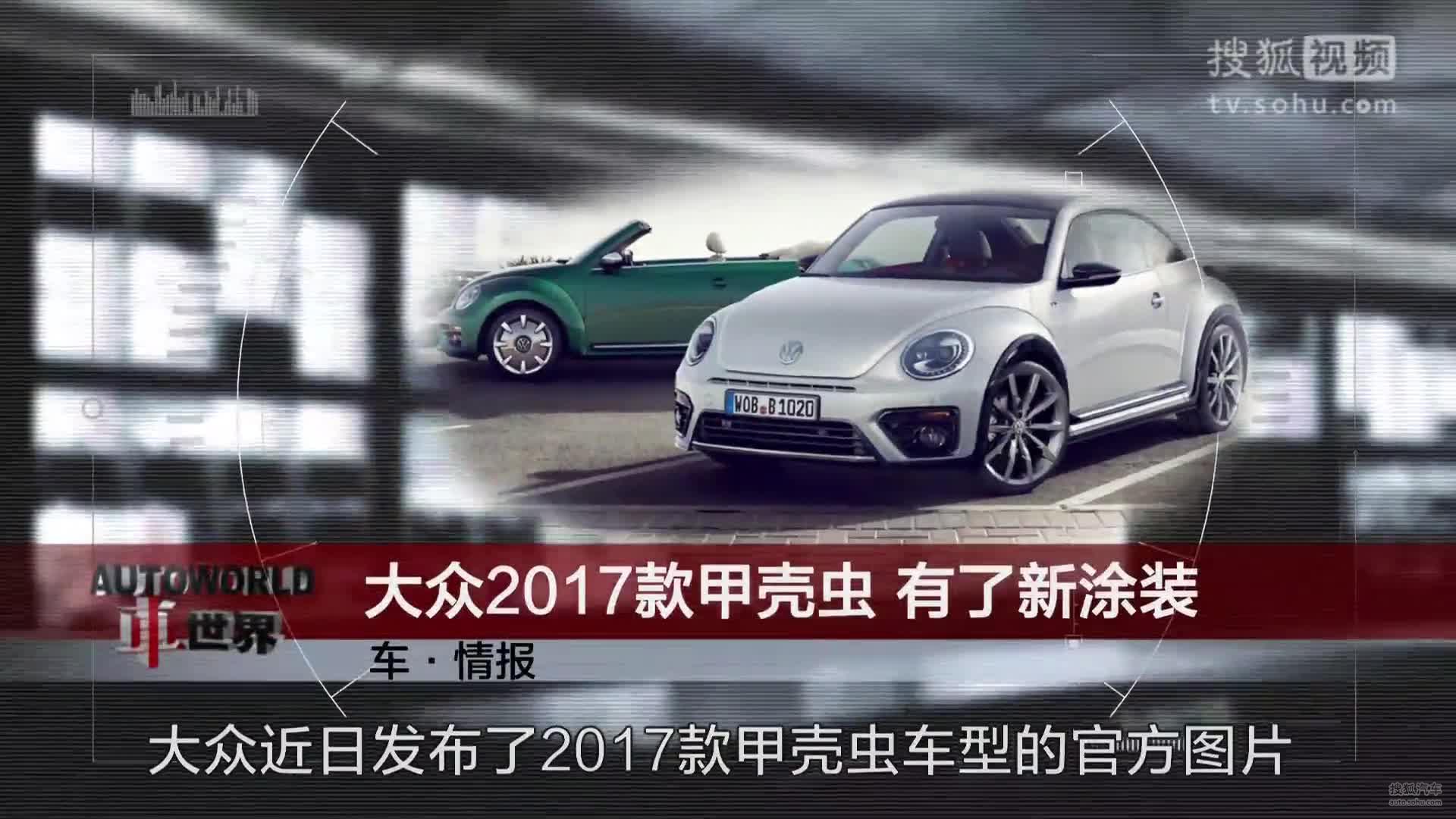 车情报 - 大众2017款甲壳虫 有了新涂装