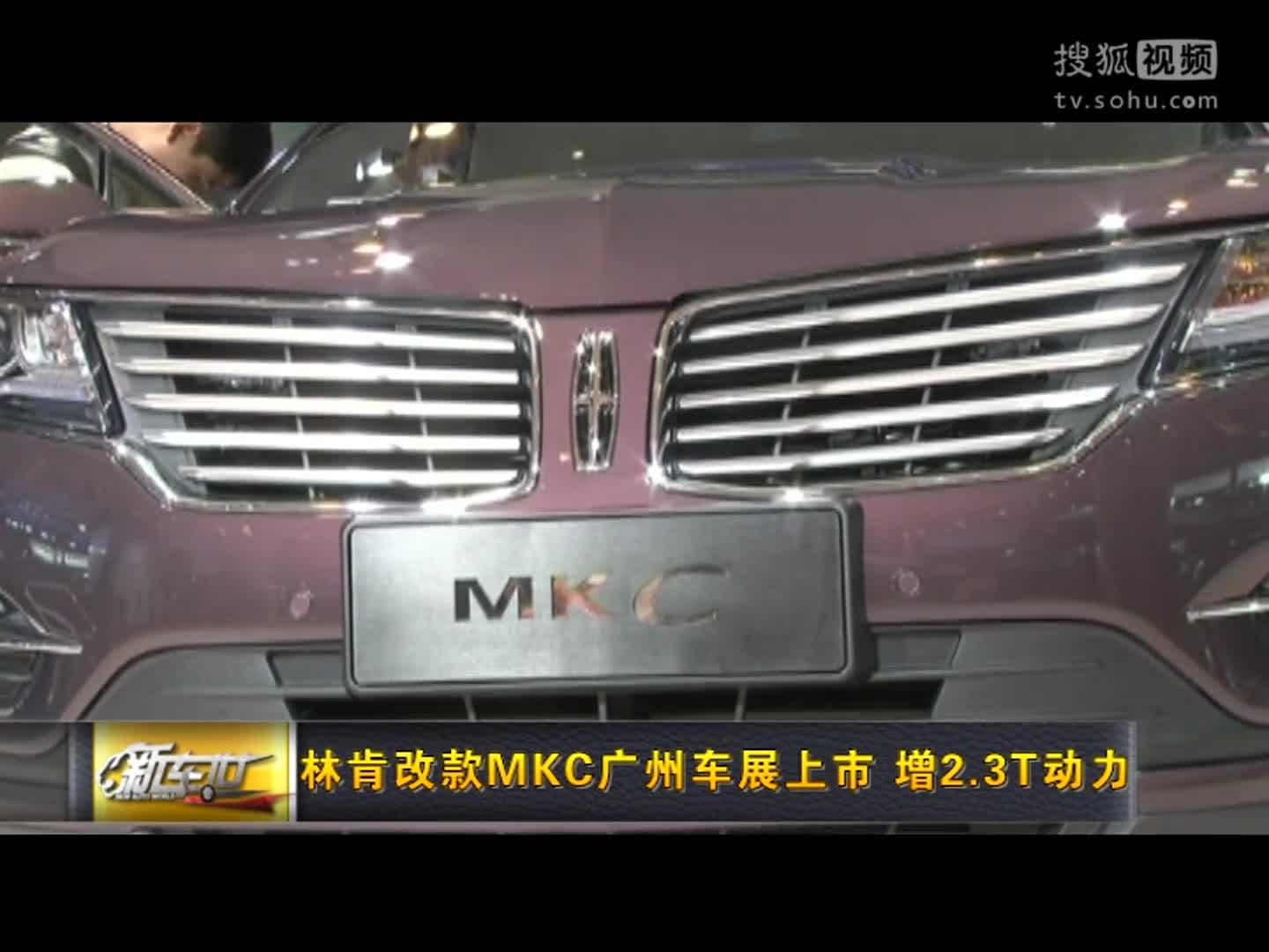 林肯改款MKC广州车展上市 增2.3T动力