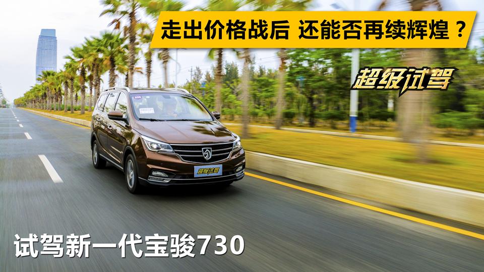 超级试驾2017_走出价格战后，还能否再续辉煌？试驾新一代宝骏730！