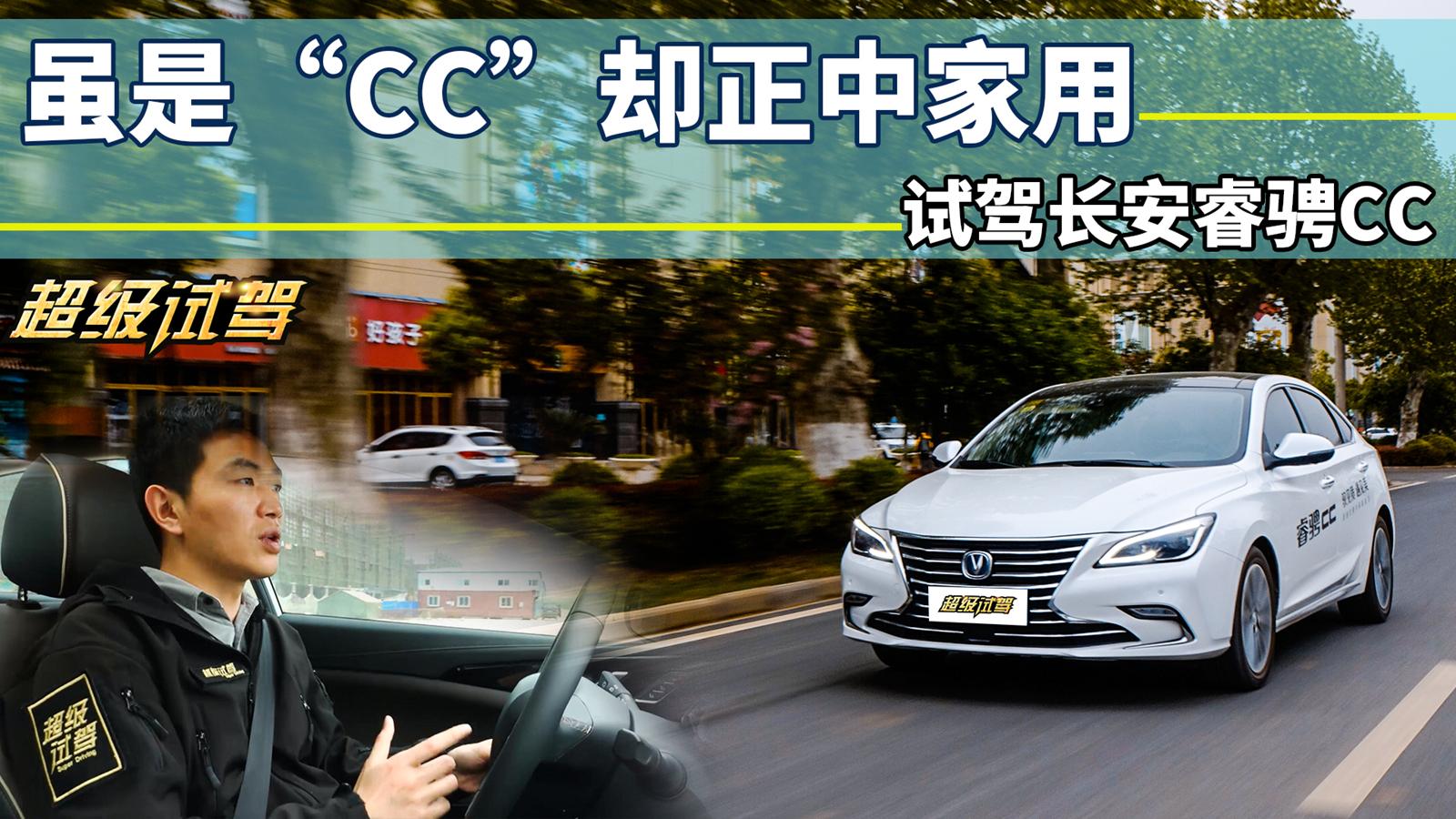超级试驾2018-虽是“CC”却正中家用 试驾长安睿骋CC