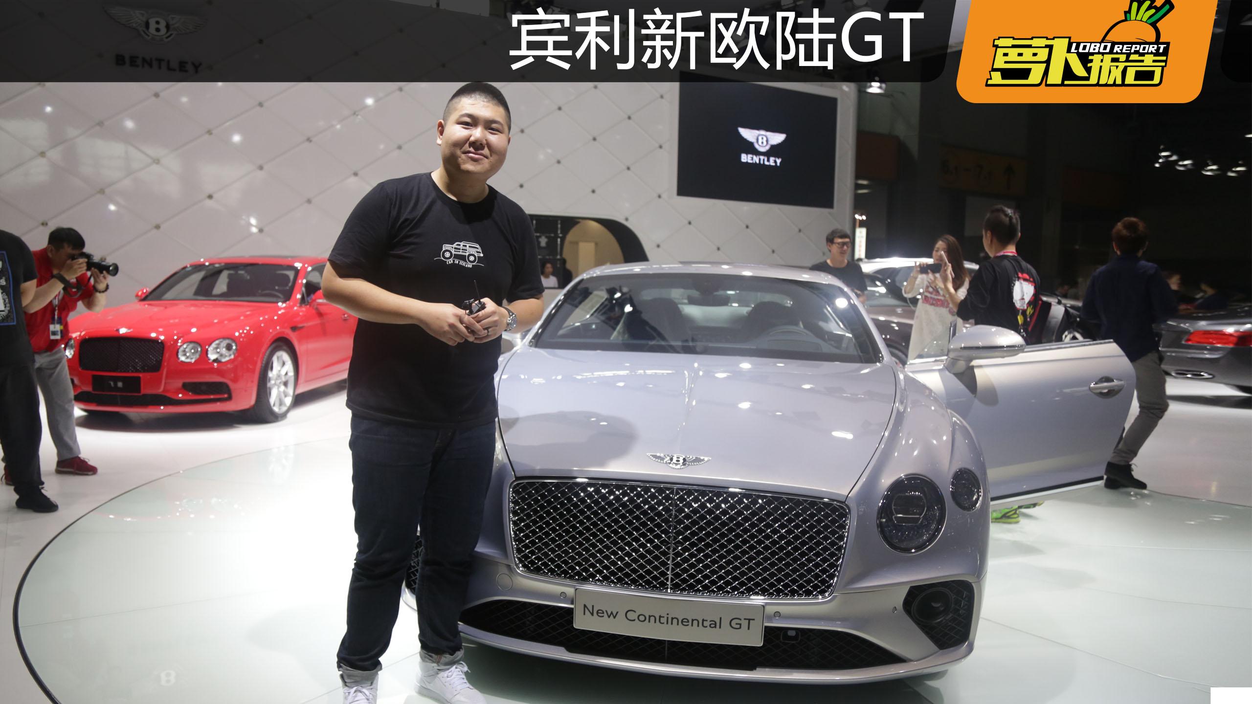 《萝卜报告》2017广州车展 宾利新欧陆GT