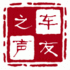 北京车友之声