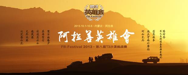 唯以成败论英雄!记2013阿拉善越野英雄会_狐