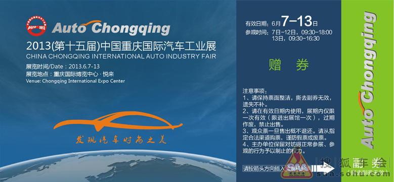 盖楼拿免费门票 2013重庆国际车展抢票开始啦