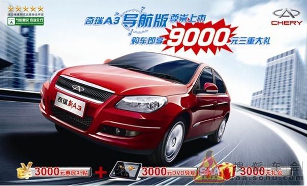 奇瑞A3导航版尊崇上市 购车即享12999元四重