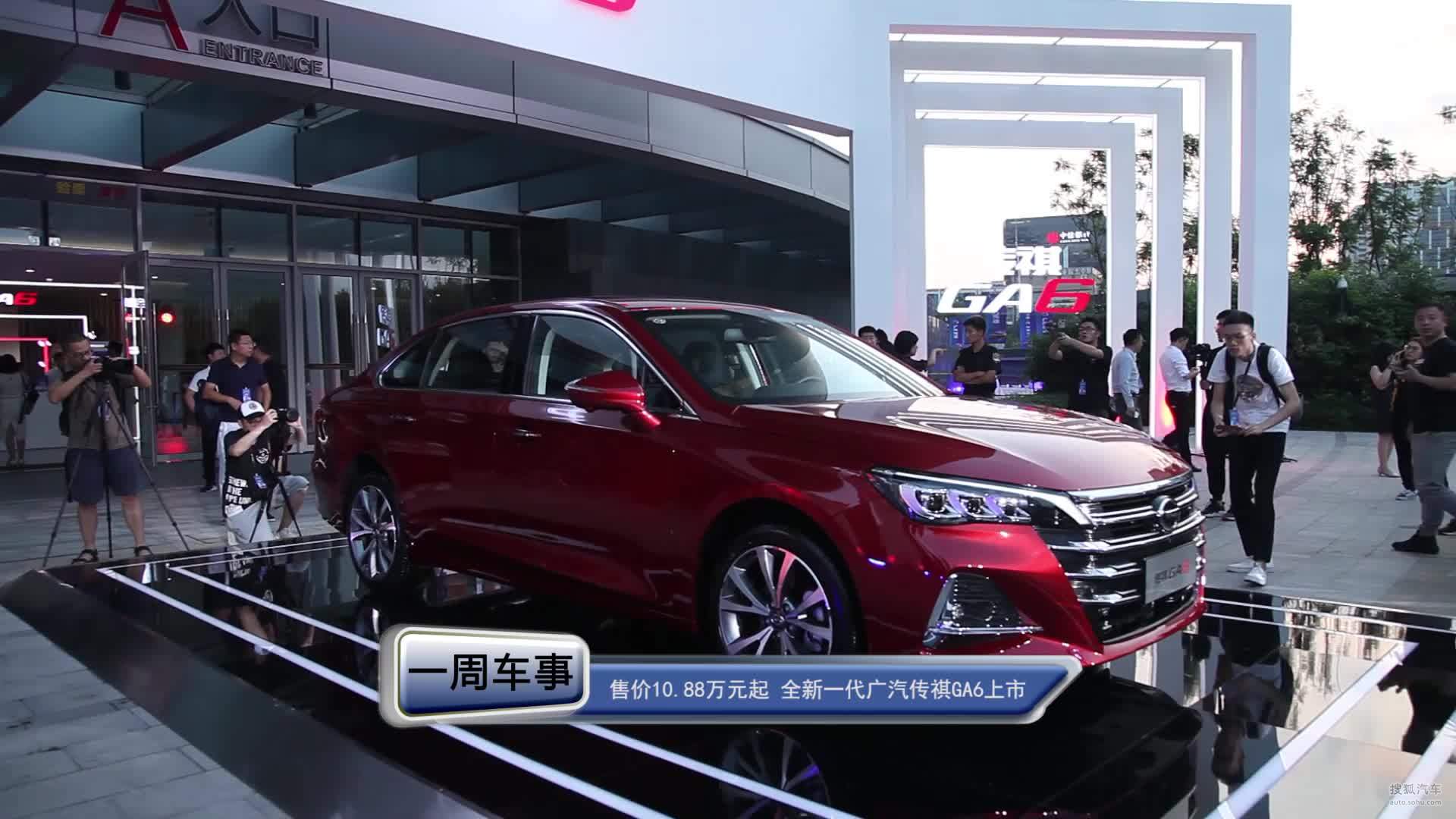 售价10.88万元起  全新一代广汽传祺GA6上市