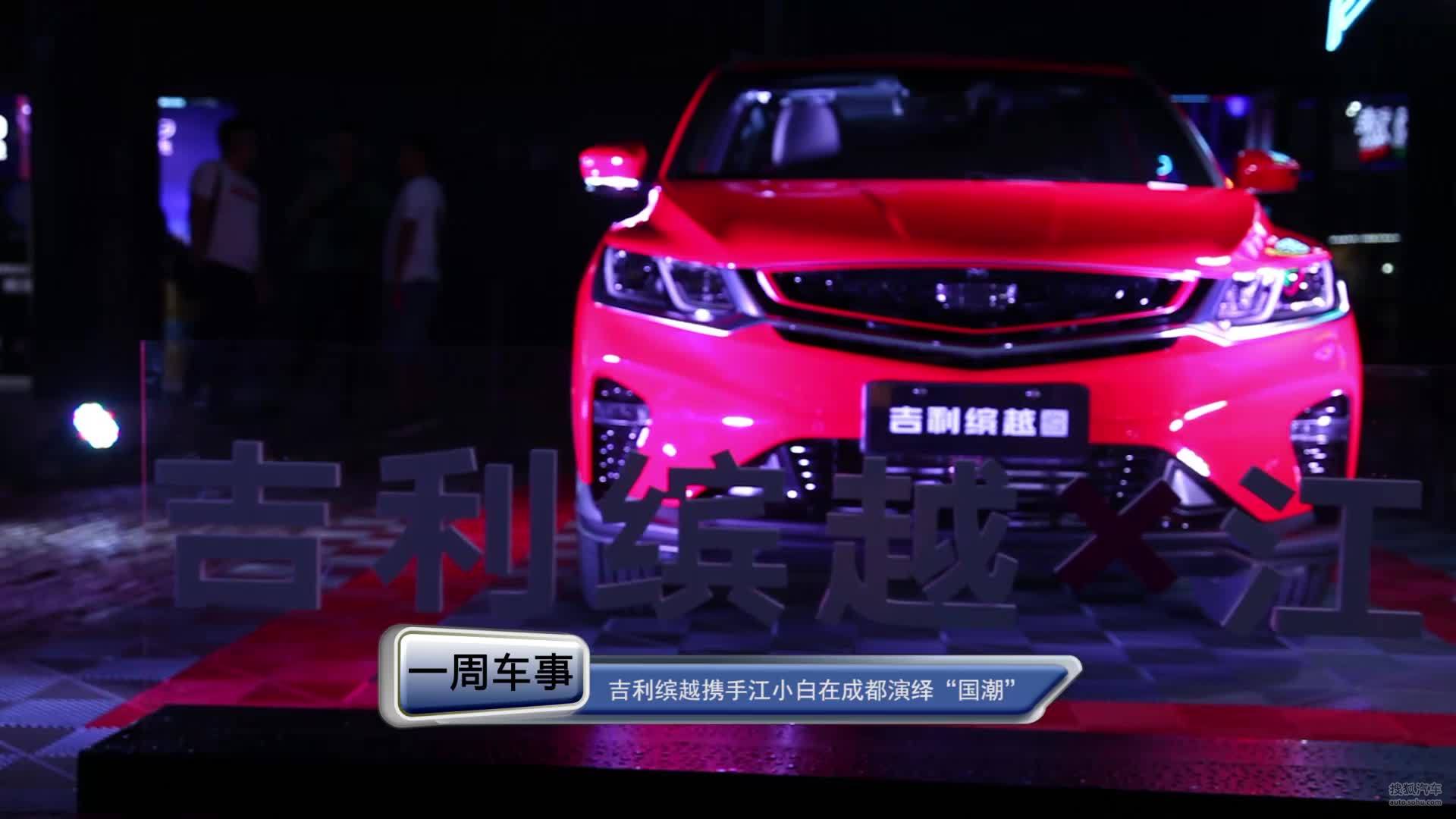 吉利缤越携手江小白在成都演绎“国潮”