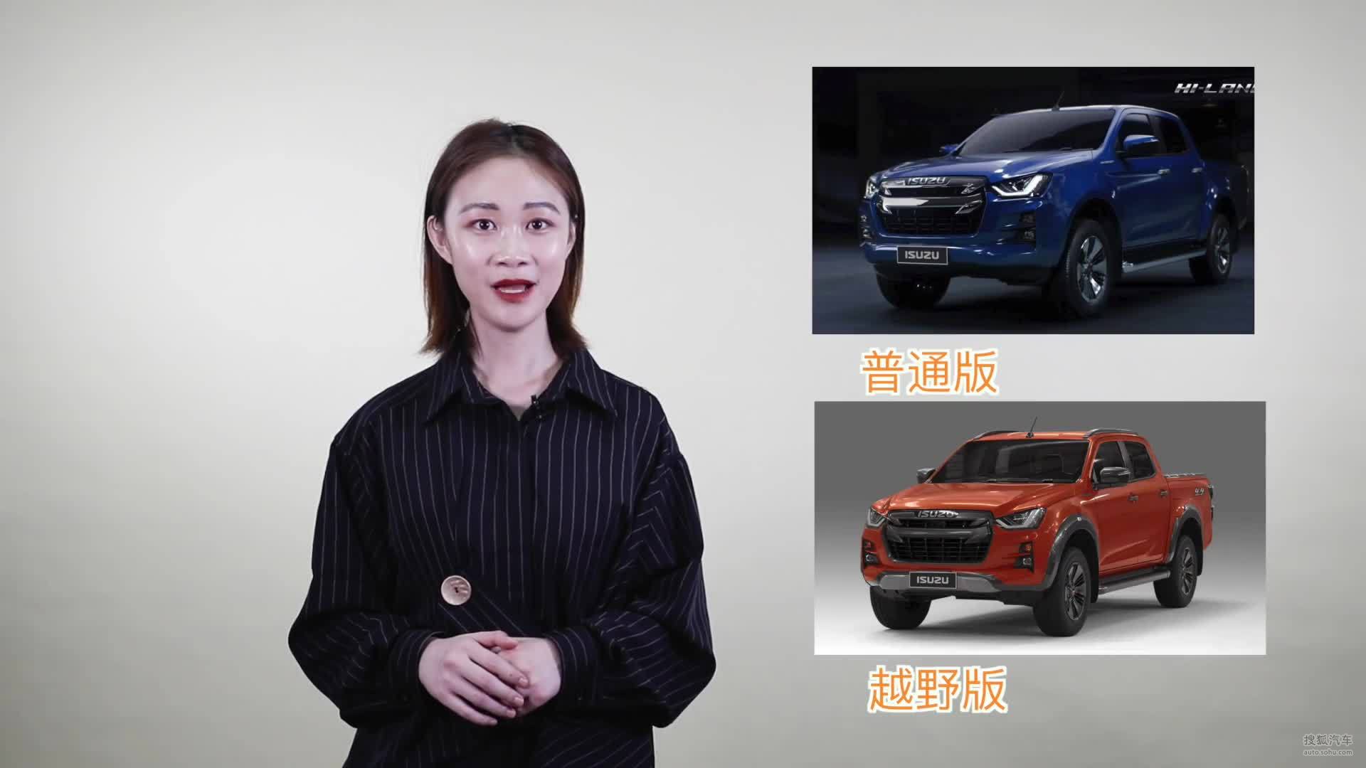 五十铃D-MAX正式发布，拥有两种外观车型