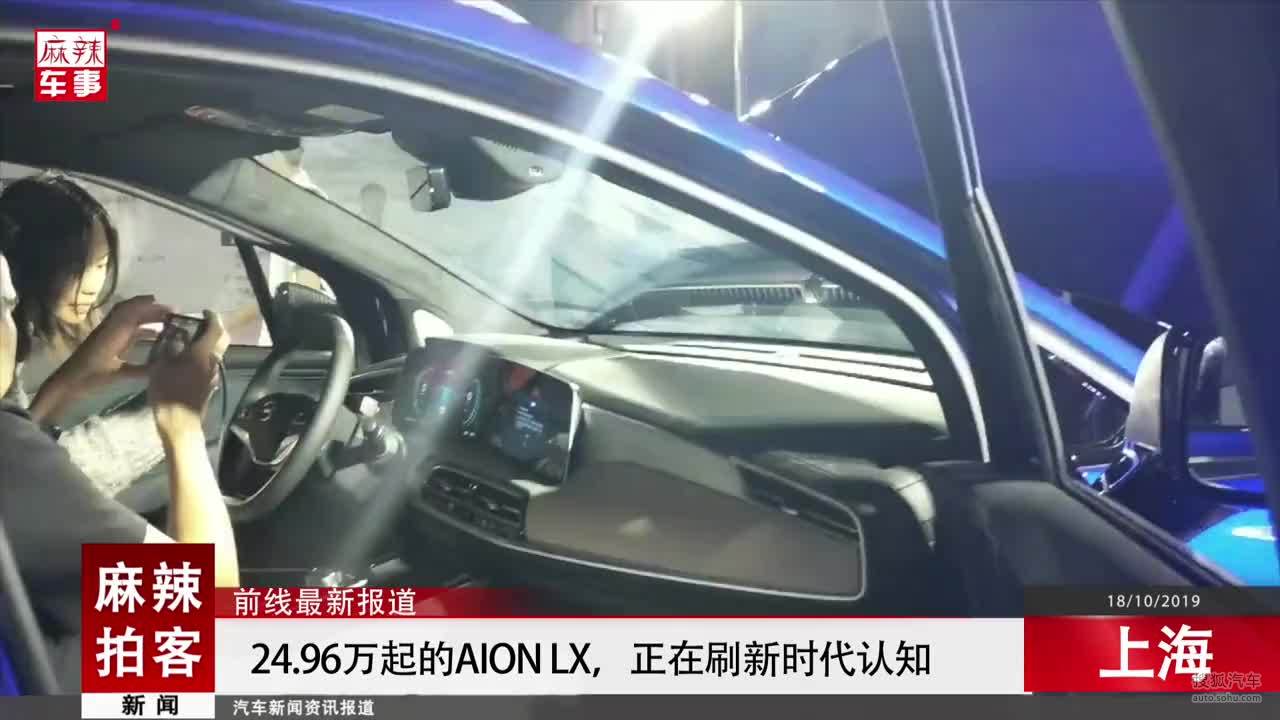 麻辣拍客丨24.96万起的Aion LX，正在刷新时代认知