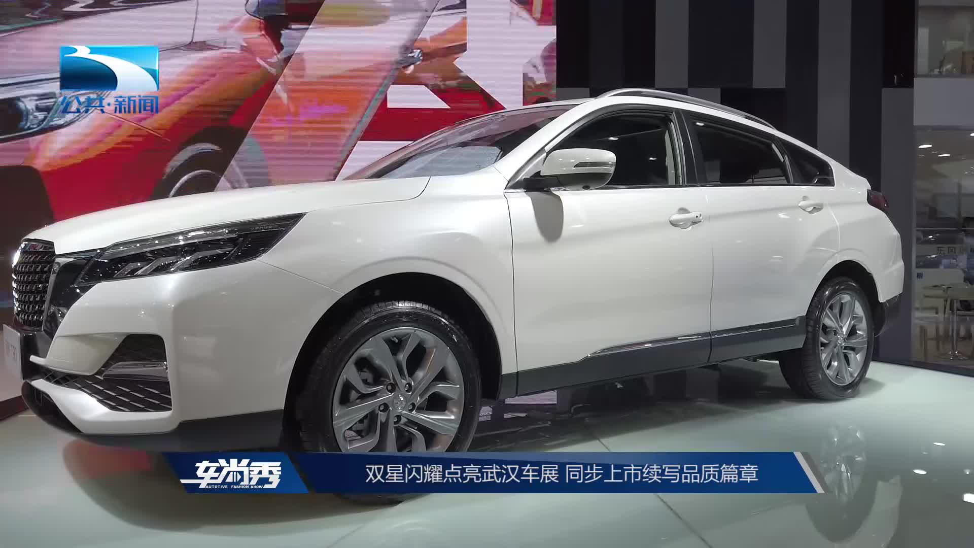 双星闪耀点亮武汉车展 同步上市续写品质篇章