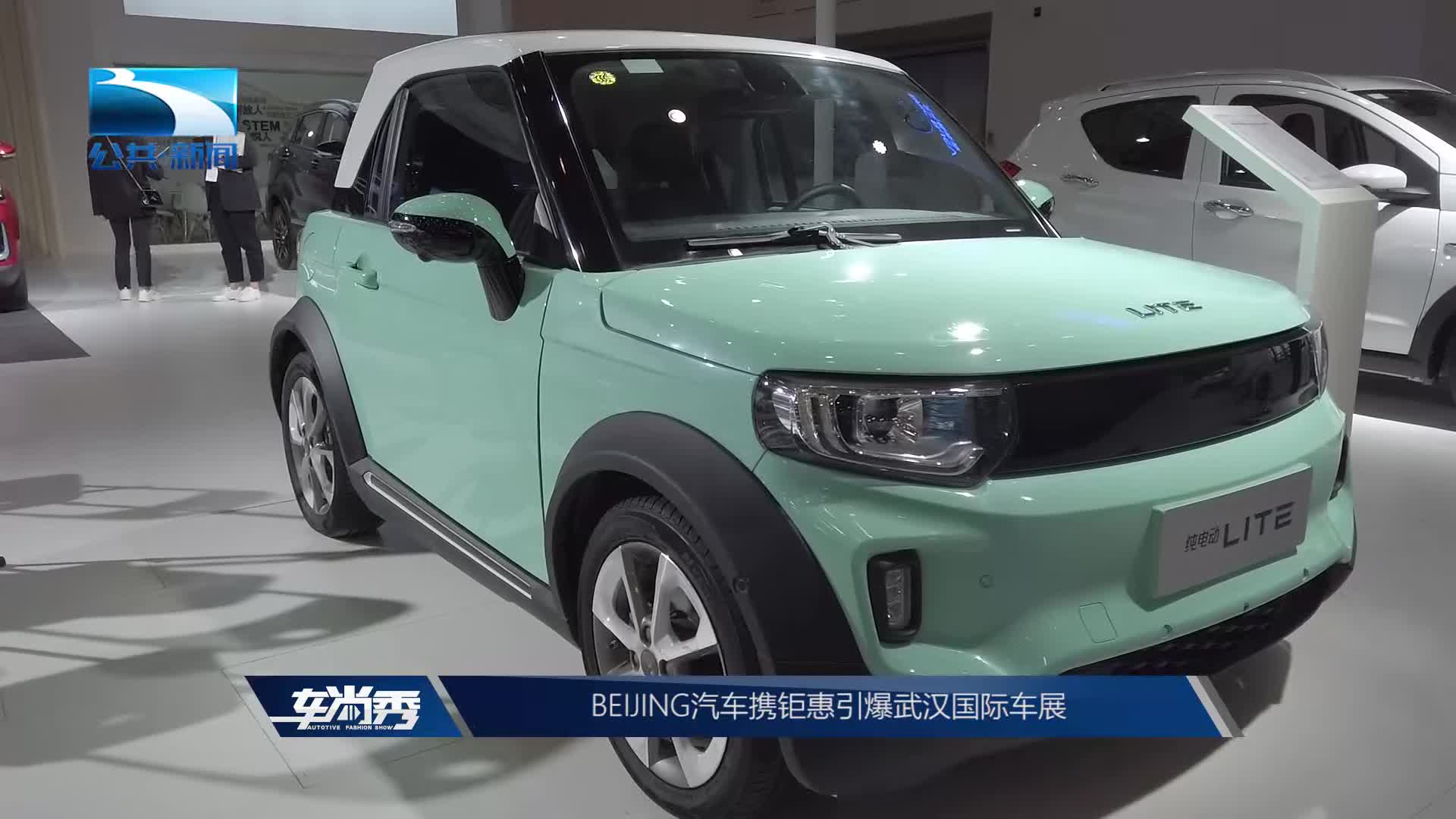BEIJING汽车携钜惠引爆武汉国际车展
