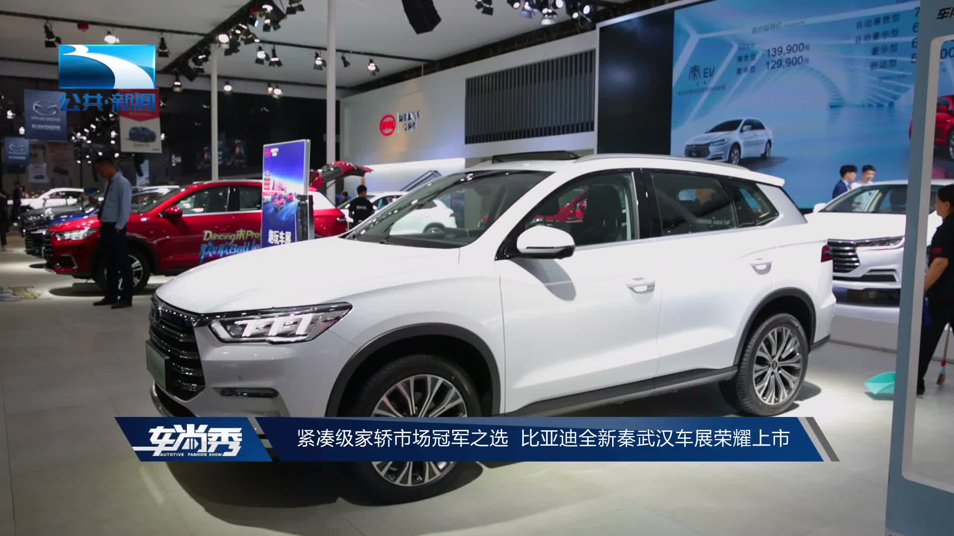 紧凑级家轿市场冠军之选 比亚迪全新秦武汉车展荣耀上市