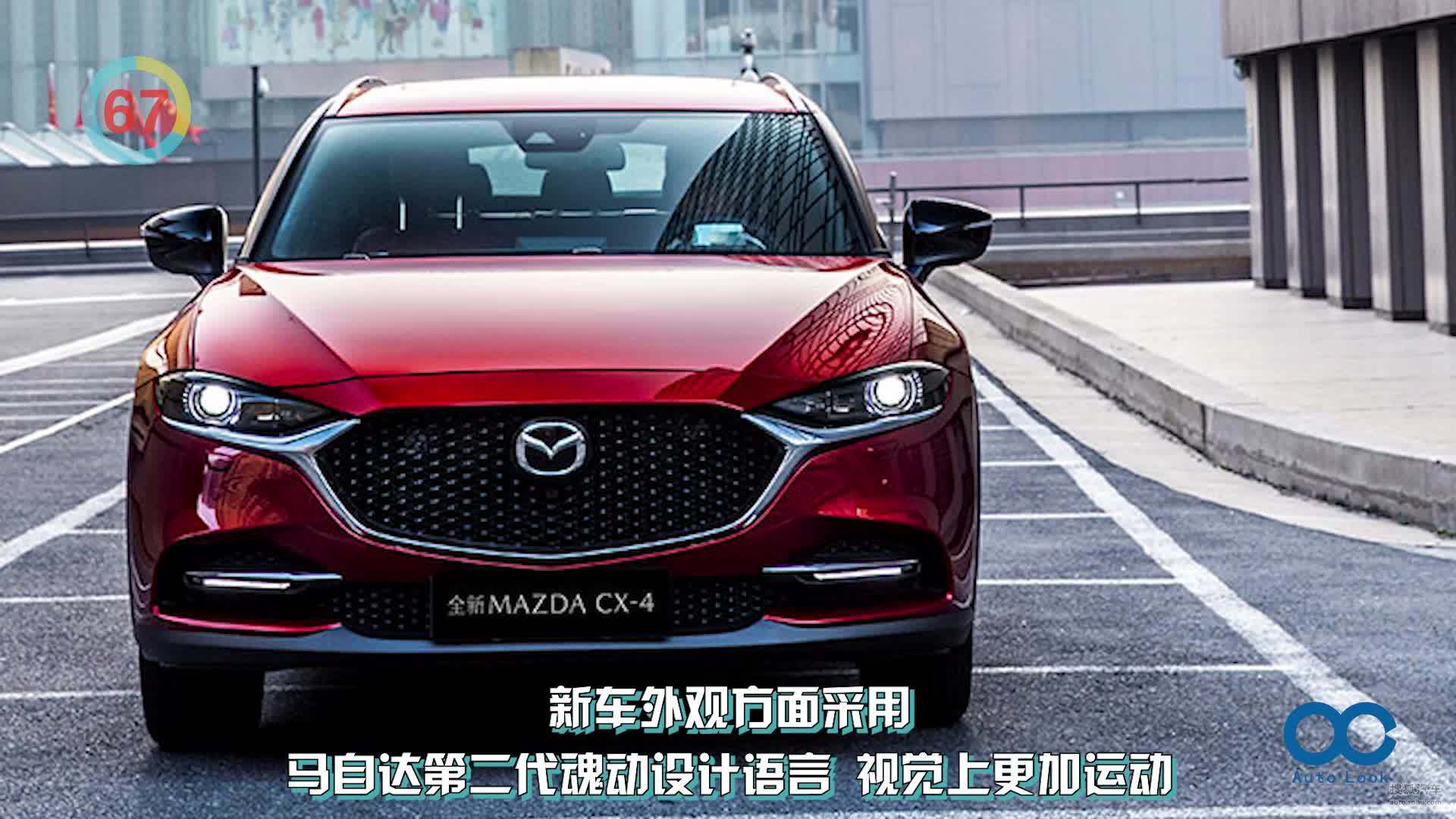 「百秒看车」第二代魂动语言加身，马自达CX-4正式上市