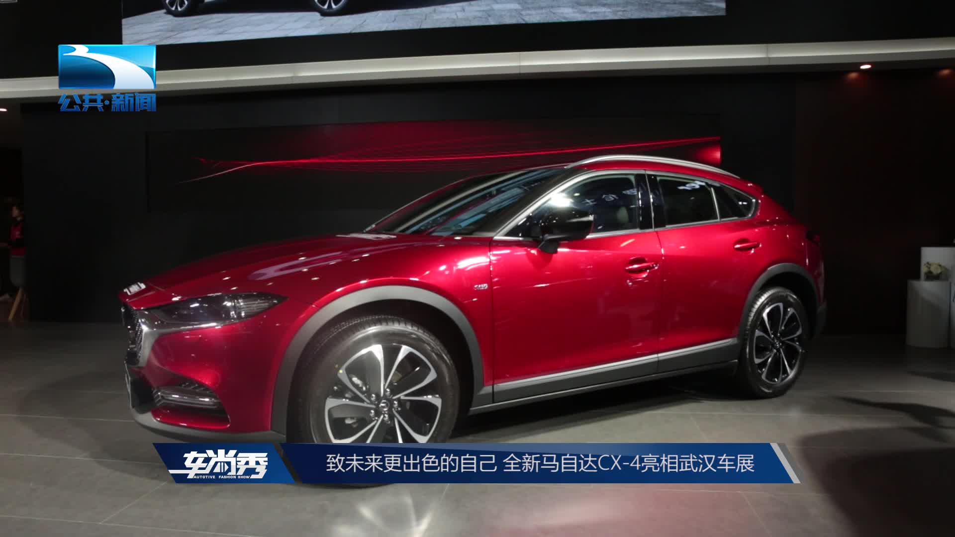 致未来更出色的自己 全新马自达CX-4亮相武汉车展