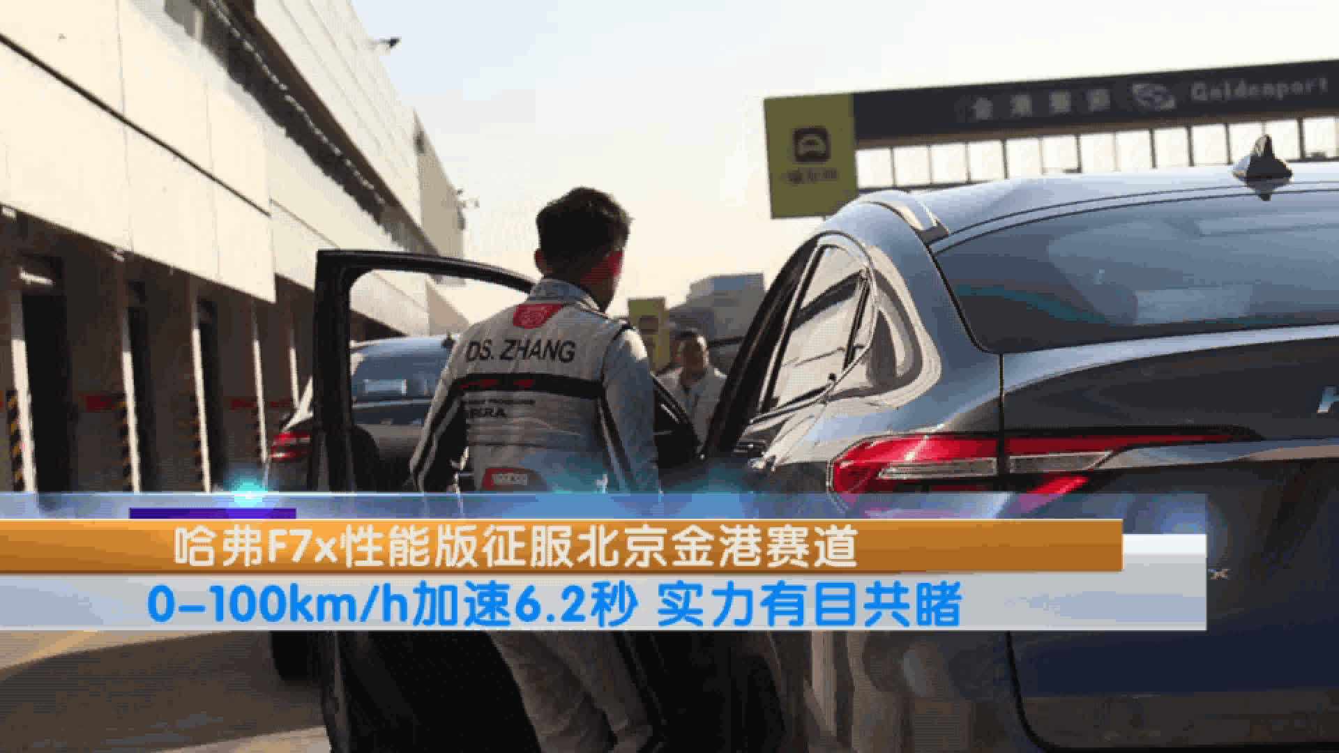 哈弗F7x性能版征服北京金港赛道