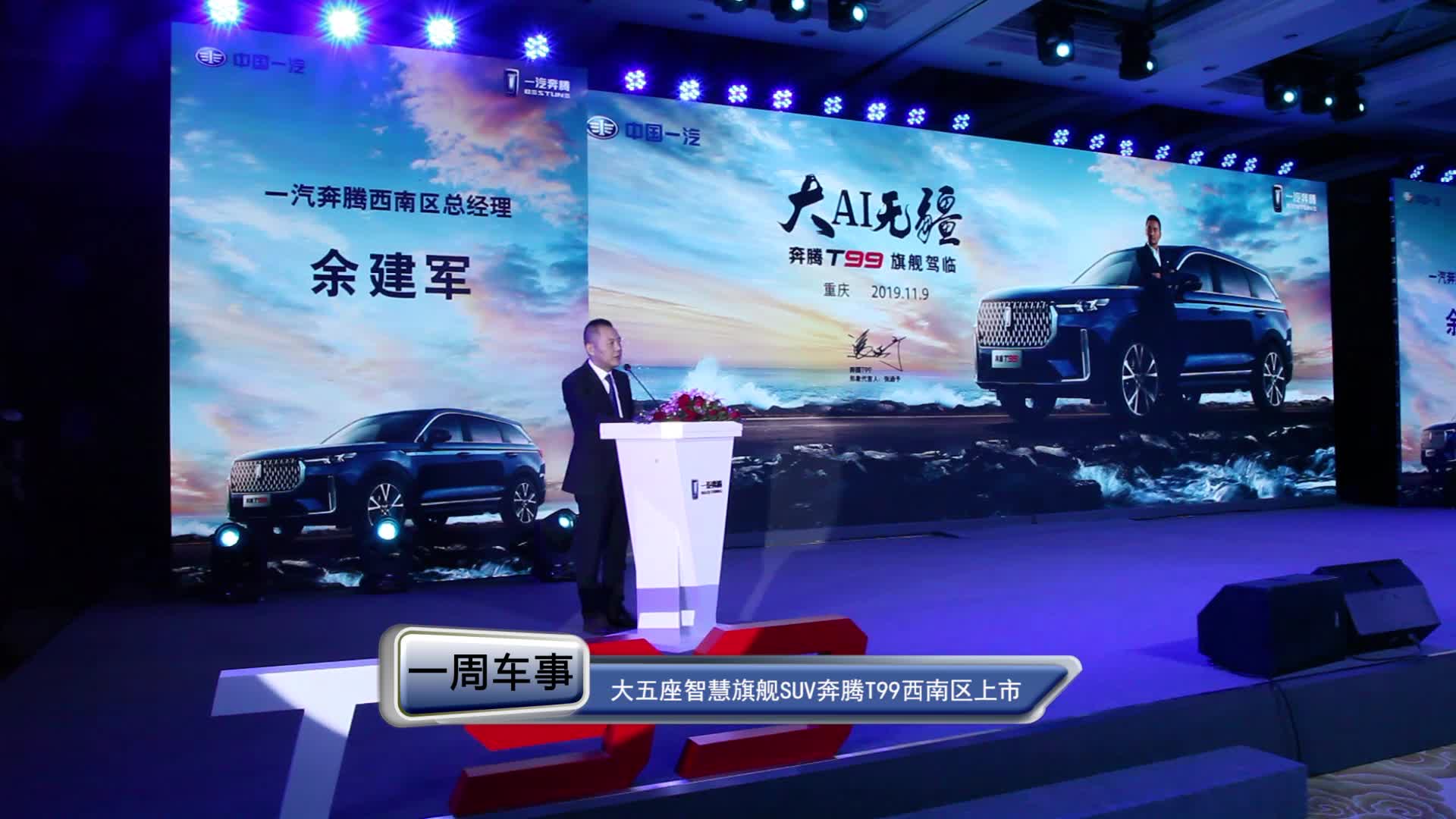 大五座智慧旗舰SUV 奔腾T99西南区上市