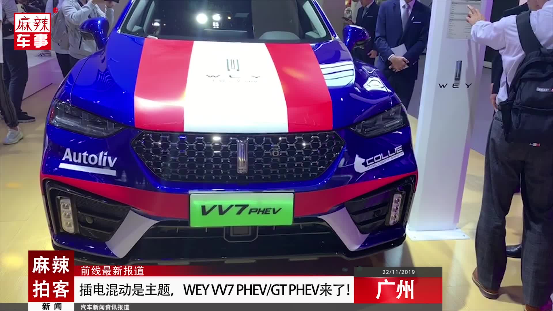 麻辣拍客广州车展丨插电混动是主题，WEY VV7 PHEV、GT PHEV来了