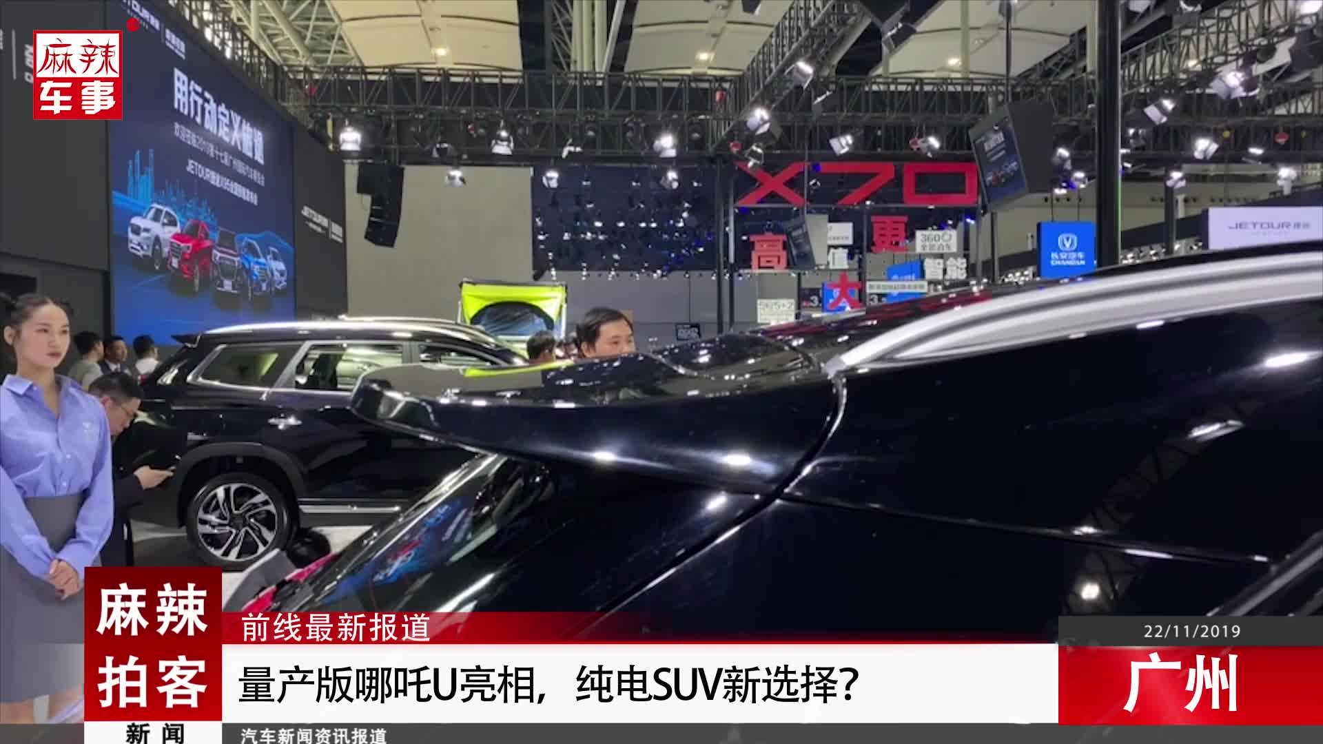 麻辣拍客广州车展丨量产版哪吒U亮相，纯电SUV新选择？