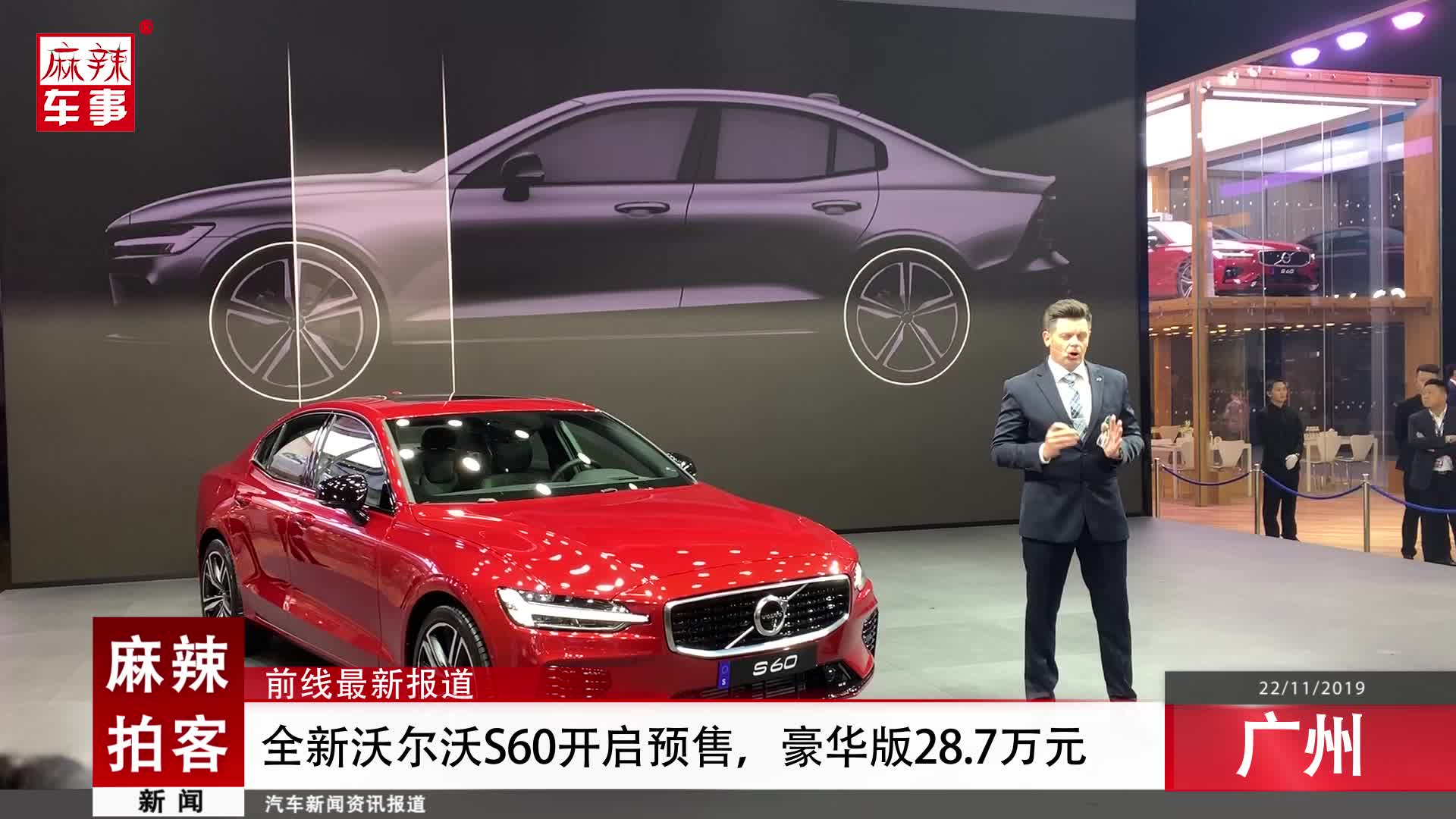 麻辣拍客广州车展丨全新沃尔沃S60开启预售，豪华版28.7万元