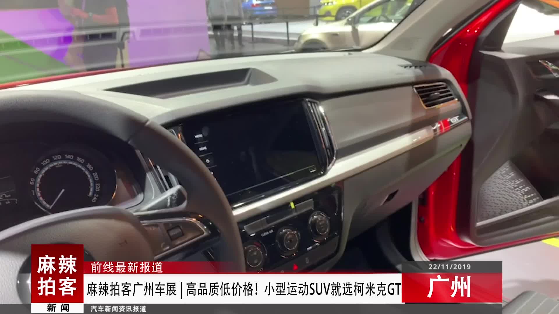 麻辣拍客广州车展丨高品质低价格！小型运动SUV就选柯米克GT