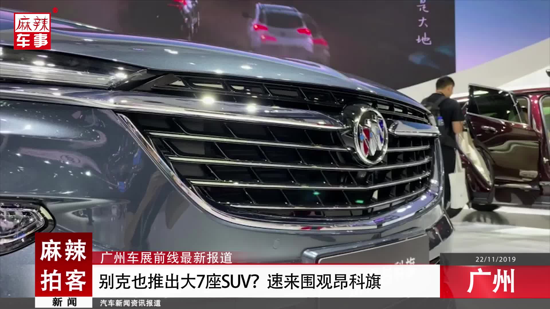麻辣拍客广州车展丨别克也推出大7座SUV？速来围观昂科旗