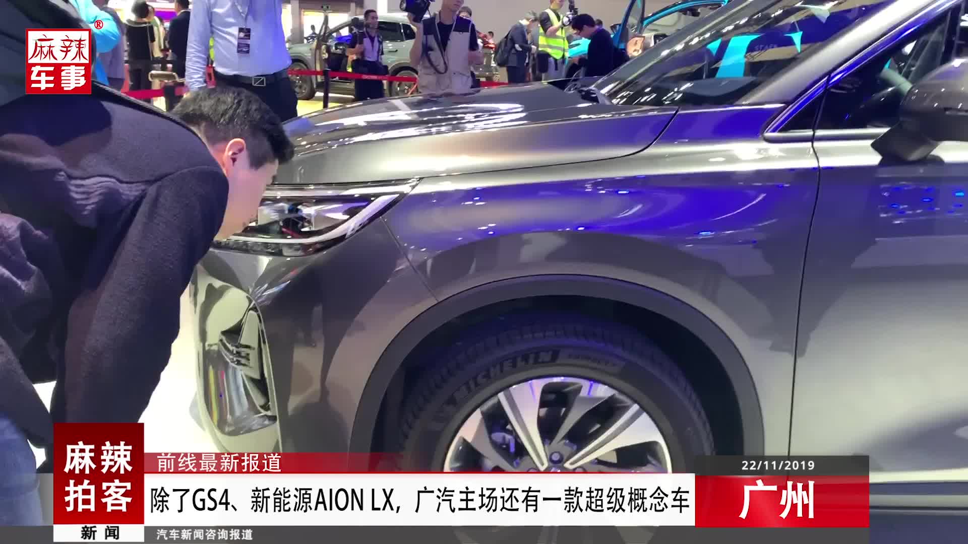 麻辣拍客广州车展丨除了GS4、新能源Aion LX，广汽主场还有一款超