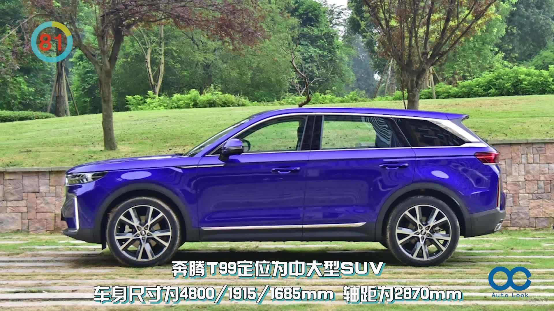 「百秒看车」身宽体大巨无霸，奔腾T99正式上市，售价14.99万起