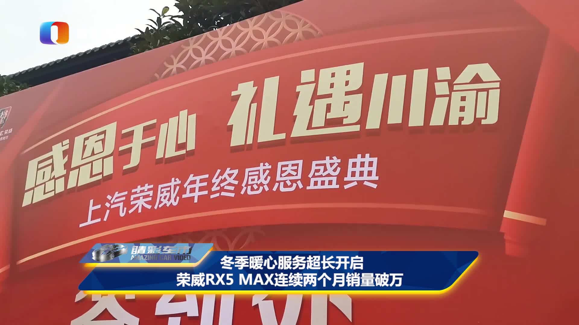 荣威RX5 MAX连续两个月销量破万 冬季暖心服务超长开启