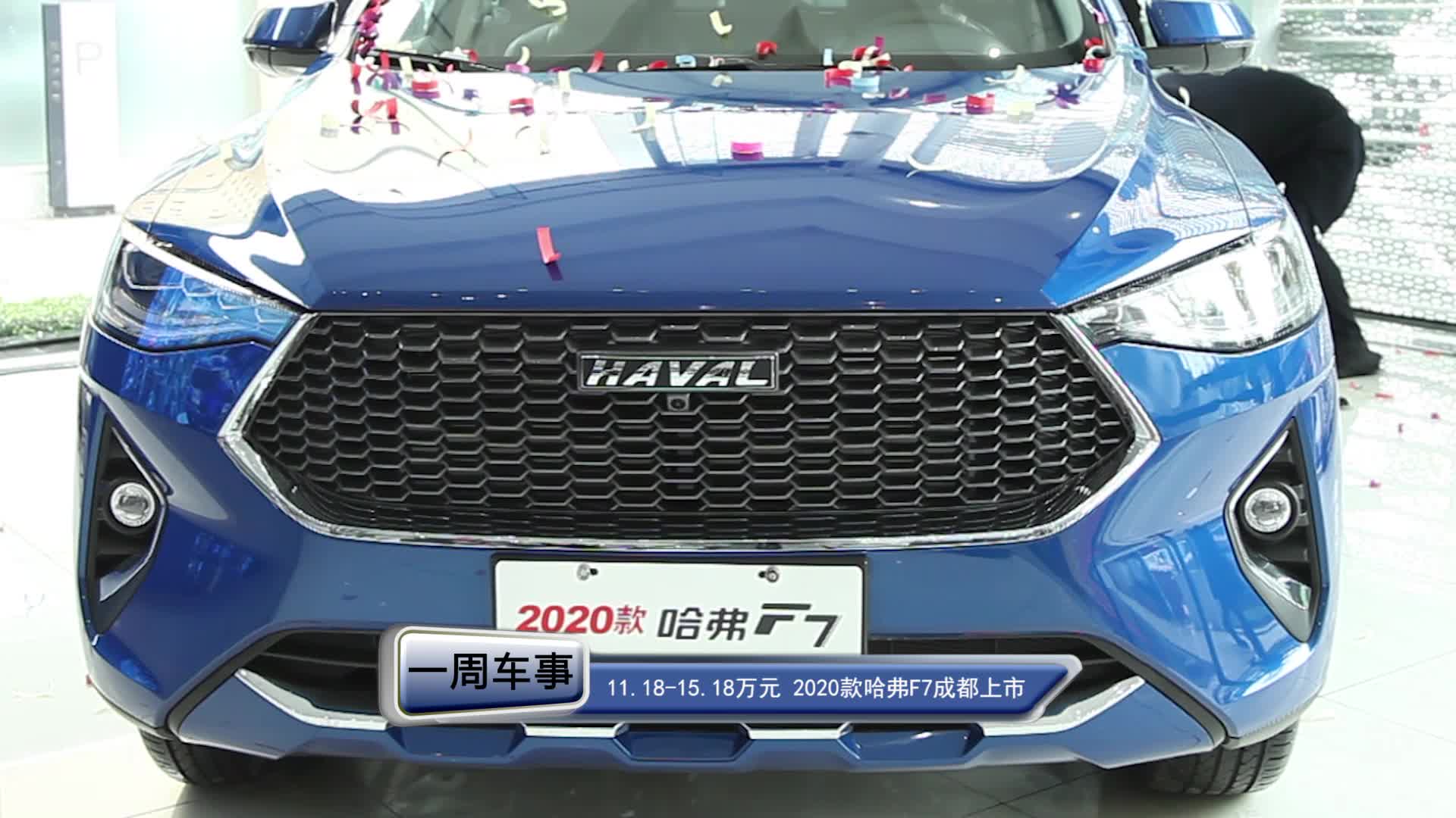售价11.18万元-15.18万元 2020款哈弗F7成都上市